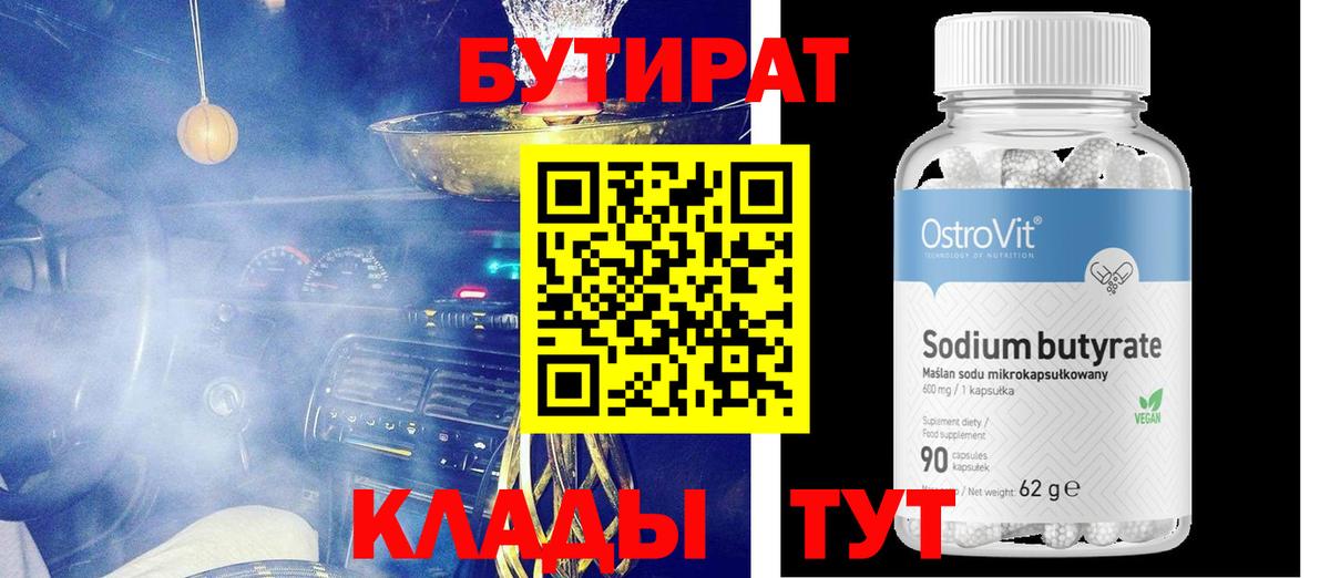 БУТИРАТ 1.4BDO Ачхой-Мартан